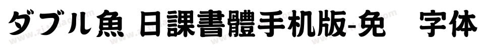 ダブル魚 日課書體手机版字体转换